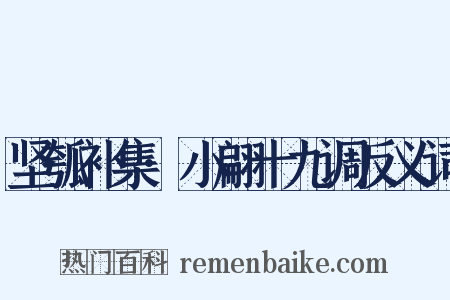 坚瓠补集·小翩十九调反义词是什么意思的图片